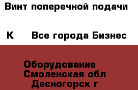 Винт поперечной подачи 16К20 - Все города Бизнес » Оборудование   . Смоленская обл.,Десногорск г.